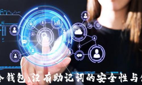 比特币冷钱包:没有助记词的安全性与使用指南
