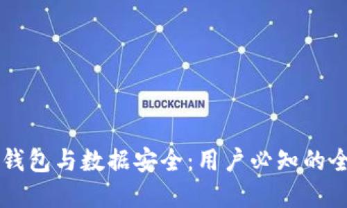虚拟币钱包与数据安全:用户必知的全面指南
