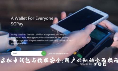 虚拟币钱包与数据安全:用户必知的全面指南