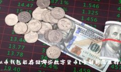 虚拟币钱包能存储哪些数
