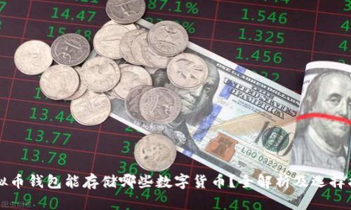 虚拟币钱包能存储哪些数字货币?全解析及选择指南