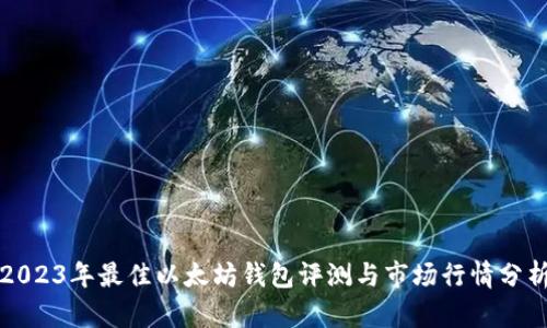 2023年最佳以太坊钱包评测与市场行情分析