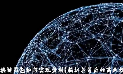 区块链钱包如何实现盈利?揭秘其背后的商业模式