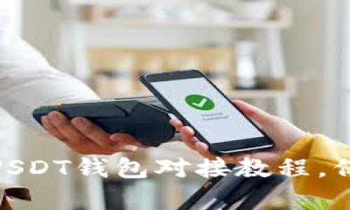 : 如何轻松开启USDT钱包对接教程,保障您的交易安全