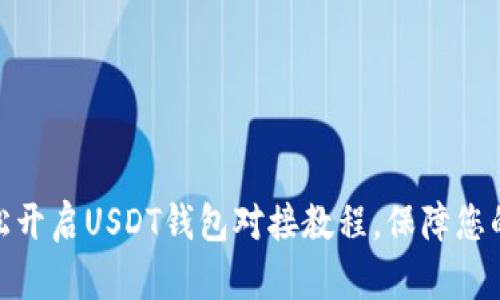 : 如何轻松开启USDT钱包对接教程,保障您的交易安全