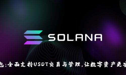 币联钱包:全面支持USDT交易与管理,让数字资产更安全便捷