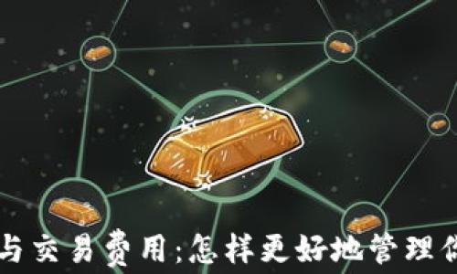 
比特币钱包与交易费用：怎样更好地管理你的数字资产