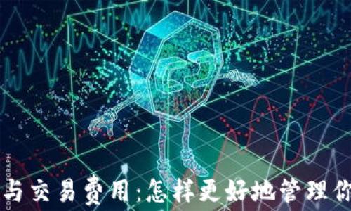 
比特币钱包与交易费用：怎样更好地管理你的数字资产