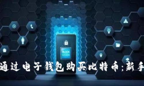 如何通过电子钱包购买比特币:新手指南