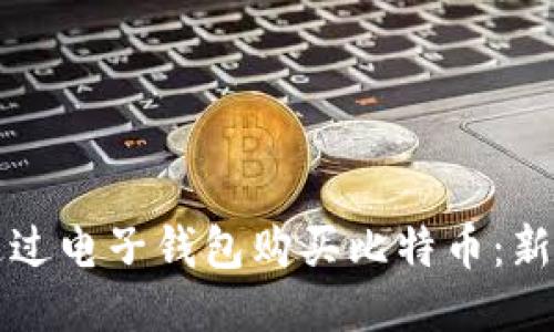 如何通过电子钱包购买比特币:新手指南