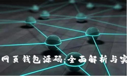 以太坊网页钱包源码:全面解析与实现指南