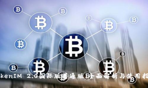 TokenIM 2.0国际版普通版:全面解析与使用指南