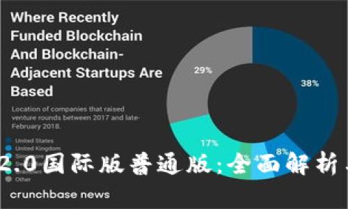 TokenIM 2.0国际版普通版:全面解析与使用指南