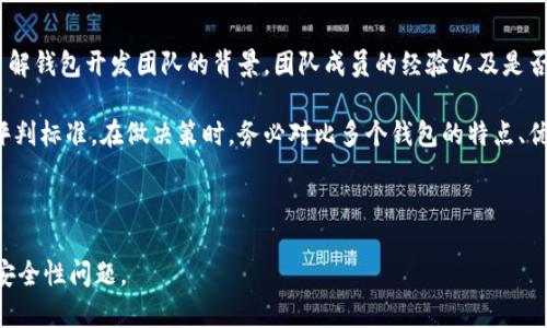   区块链视频钱包的安全性分析与评估 / 
 guanjianci 区块链,视频钱包,安全性,数字资产 /guanjianci 

## 内容主体大纲

### 1. 引言
- 区块链技术背景
- 数字资产的发展
- 视频钱包的概念与意义

### 2. 区块链视频钱包的工作原理
- 什么是视频钱包
- 区块链技术与视频钱包的关系
- 视频钱包的基本功能

### 3. 区块链视频钱包的优点
- 便利性
- 安全性
- 隐私保护

### 4. 区块链视频钱包的安全性分析
- 加密技术的应用
- 私钥管理的重要性
- 设备安全性

### 5. 潜在风险与挑战
- 黑客攻击的风险
- 用户失误带来的风险
- 法规与合规问题

### 6. 如何选择安全的区块链视频钱包
- 评估视频钱包的安全性
- 知名产品与推荐
- 用户反馈与社区支持

### 7. 未来展望
- 技术的发展方向
- 行业的趋势
- 用户教育的重要性

### 8. 常见问题解答
- 常见 FAQ 的梳理与回答

---

## 1. 引言

区块链技术自从比特币诞生以来，便开始逐渐渗透各个领域，其去中心化、不可篡改和透明性的特点使其成为一种新兴的信任机制。在这一背景下，数字资产的存储与管理变得尤为重要。视频钱包作为一种新型的数字资产管理工具，凭借其独特的功能和界面吸引了越来越多用户的关注。

那么，区块链视频钱包的安全性究竟如何？是否能够成为用户管理数字资产的可靠工具？本文将对此进行详细探讨。

---

## 2. 区块链视频钱包的工作原理

### 什么是视频钱包

视频钱包是一种基于区块链技术的数字资产管理工具，其主要特征是以视频的形式展现资产信息与管理功能。这种钱包能够让用户以更加直观和易于理解的方式管理其加密资产。

### 区块链技术与视频钱包的关系

区块链技术为视频钱包提供了安全和信任的基础。通过去中心化的网络结构，用户可以确保自己的资产不受单一机构的控制，同时享受更高的透明度与更快的交易速度。

### 视频钱包的基本功能

区块链视频钱包通常具备资产存储、交易记录查询、资产转移等功能，让用户可以轻松管理和切换不同种类的数字资产。

---

## 3. 区块链视频钱包的优点

### 便利性

视频钱包将复杂的数字资产操作以视频形式呈现，使得更多用户能够更容易地掌握操作技巧。这一特点极大地降低了用户学习成本，提高了用户体验。

### 安全性

视频钱包往往结合了多重安全措施，例如多重签名、冷存储等，用户的数字资产可以得到更为安全的保障。

### 隐私保护

用户在使用视频钱包时，个人隐私得到了有效保护，钱包不需要任何个人信息注册，从而降低了信息泄露的风险。

---

## 4. 区块链视频钱包的安全性分析

### 加密技术的应用

加密技术是保护数字资产安全的核心。视频钱包采用先进的加密算法，确保用户信息和资产在传输和存储过程中的安全性。

### 私钥管理的重要性

私钥是用户访问及管理其数字资产的唯一凭证，失去私钥意味着丧失对资产的控制权。因此，视频钱包需要提供便捷的私钥备份和恢复机制。

### 设备安全性

用户设备的安全同样至关重要。视频钱包应具备针对恶意软件和网络攻击的防护能力，以保护用户的资产不被篡改或盗取。

---

## 5. 潜在风险与挑战

### 黑客攻击的风险

尽管视频钱包具备多重安全措施，黑客依然可能通过各种方式攻击钱包系统。因此，钱包开发者需要持续跟踪安全漏洞，并定期更新系统。

### 用户失误带来的风险

许多用户在使用数字钱包时可能会由于操作失误导致资产丢失，如错误的地址输入、私钥丢失等，因此用户需加强自我保护意识。

### 法规与合规问题

由于区块链技术的匿名性，相关法规的缺失使得视频钱包面临合规风险，开发者需与法律机构保持良好沟通，确保合规经营。

---

## 6. 如何选择安全的区块链视频钱包

### 评估视频钱包的安全性

在选择视频钱包时，用户需关注钱包的安全特性，包括其加密算法、私钥管理方式以及历史安全事件记录。

### 知名产品与推荐

一些知名的视频钱包如XXXX和YYYY等，它们在行业内享有良好的声誉，用户反馈积极，值得选择。

### 用户反馈与社区支持

优秀的视频钱包通常拥有活跃的用户社区，能够及时响应用户的问题与反馈，创造良好的使用氛围。

---

## 7. 未来展望

### 技术的发展方向

未来，区块链视频钱包将与智能合约等先进技术结合，提供更多创新服务，例如自动理财等。

### 行业的趋势

随着数字资产的普及，视频钱包将成为主流选择，用户教育与技能提升将是行业发展中的重要环节。

### 用户教育的重要性

通过各种方式，用户教育将帮助新用户更快上手，降低使用风险，通过多样化的学习资源提升用户的参与度。

---

## 8. 常见问题解答

### 常见 FAQ 的梳理与回答

#### 1. 区块链视频钱包能够支持哪些加密货币？
#### 2. 视频钱包如何确保我的隐私安全？
#### 3. 如果我丢失了私人密钥，会发生什么？
#### 4. 黑客是否有能力攻击我的视频钱包？
#### 5. 我该如何备份我的视频钱包？
#### 6. 视频钱包的使用费用高吗？
#### 7. 如何判断一个视频钱包的可靠性？

(每个问题的详细介绍，字数应达到700个字。)

---

### 常见问题解答的详细介绍

#### 1. 区块链视频钱包能够支持哪些加密货币？

区块链视频钱包的多功能性意味着它们通常能够支持多种加密货币，如比特币、以太坊、莱特币等主流货币。这种兼容性让用户能够在一个平台上管理多种资产，提升了使用便利性。但是，具体支持的币种数量和类型取决于不同钱包的设计与协议。因此，在选择钱包时，用户应首先了解其支持的加密货币种类，并根据自身需求做出相应选择。

另外，一些视频钱包还可能支持代币（如ERC20代币）和链上资产管理，这使得其作为一站式服务的平台更加具吸引力。用户在选择时，可以参考官方介绍、用户社区的反馈以及币种的时效性，以确保选择最适合其需求的视频钱包。

#### 2. 视频钱包如何确保我的隐私安全？

视频钱包在设计时便考虑了隐私保护，通常通过多种方式确保用户信息的安全。首先，视频钱包行业在用户注册时通常不需提供任何可识别的个人信息，这减低了隐私泄露的风险。其次，视频钱包采用了安全的加密协议，如SSL/TLS，确保用户在访问钱包时的数据传输安全。

此外，用户可以享受匿名转账的优势，这意味着在交易时对方无法获知发件人的身份。为了进一步提高隐私安全，用户还可以使用虚拟私人网络 (VPN) 或 Tor 等工具，隐藏自己的网络身份，从而增强线上交易的匿名性。

#### 3. 如果我丢失了私人密钥，会发生什么？

丢失私人密钥的后果是非常严重的，用户将无法再访问和管理自己的数字资产。私人密钥是用户与其数字资产之间的唯一连接，就像银行账户的密码一样，其重要性不言而喻。

为了防止这种情况发生，视频钱包通常会提供备份功能，用户被建议在创建钱包后立即备份私人密钥或种子短语，并将其保存于安全且易于但不会被他人访问的位置。常见的备份方式包括将密钥记录在纸上存放在安全的地方，或使用安全的物理硬件加密设备。这些措施可以大大降低丢失私人密钥导致资产无法访问的风险。

#### 4. 黑客是否有能力攻击我的视频钱包？

虽然大多数视频钱包采用了先进的安全技术，并对系统进行了严密保护，但依然存在一些潜在风险，黑客通过恶意软件、网络钓鱼等手段攻击用户的设备获取其数字资产。因此，用户在使用视频钱包时，应保持警惕，注意自己的操作安全。

为了降低被攻击的风险，用户应定期更新其钱包软件、使用强密码、开启双重认证，并避免在公共网络环境下进行交易。此外，确保下载钱包的来源是官方或可信任的渠道也是至关重要的。只有做到知己知彼，才能更好地保护自己的数字资产。

#### 5. 我该如何备份我的视频钱包？

备份视频钱包的方式通常简单而有效，用户可以通过创建私钥或种子短语的记录来实现备份。用户应在初次创建钱包时，即被提醒生成并记录私钥或种子短语，该信息应被安全存储，切勿与他人分享。

此外，用户还可以选择使用硬件钱包设备进行备份，这种设备能提供更为安全的密钥存储解决方案。建议定期检查备份文件的安全性和可用性，以确保一旦发生数据丢失时，用户可以顺利恢复其视频钱包。

#### 6. 视频钱包的使用费用高吗？

视频钱包的使用费用因钱包类型和服务提供商而异，一些钱包可能在交易时收取网络手续费，其他属性如存取、充值等可能也会涉及费用。用户在选择视频钱包时，可以提前查看相关费用政策，以便于更好地做出判断。

在这一领域，免费的选择也有，例如一些开源钱包，用户可以选择不为额外服务支付费用，但可能会牺牲一些安全保障。理想的选择应该是在保证安全性的前提下，努力降低费用，满足用户的多样化需求。

#### 7. 如何判断一个视频钱包的可靠性？

要判断一个视频钱包的可靠性，可以参考多个方面。首先，查阅该钱包的评测和用户反馈，包括用户在社交媒体或数字货币论坛上的留言。其次，了解钱包开发团队的背景，团队成员的经验以及是否有相关领域的成功记录。

安全性是关键因素，用户应关注钱包是否提供多重安全机制，如双重认证、冷钱包存储等功能。定期更新与修复漏洞的能力也是可靠钱包的重要评判标准。在做决策时，务必对比多个钱包的特点、优缺点，综合考虑后再选择最适合自己的视频钱包。

--- 

以上是围绕“区块链视频钱包安全可靠吗”问题的详细分析与探讨，提供了一个完整的框架与深度内容，旨在让用户全面了解区块链视频钱包的安全性问题。