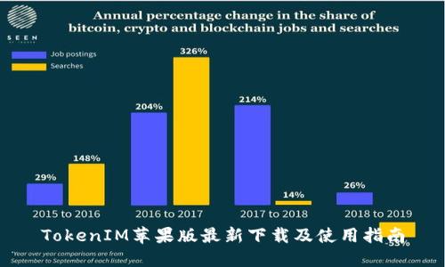 TokenIM苹果版最新下载及使用指南