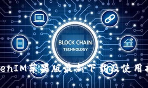 TokenIM苹果版最新下载及使用指南