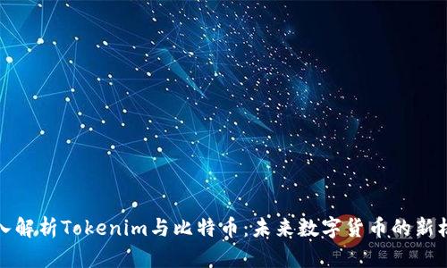 深入解析Tokenim与比特币:未来数字货币的新机遇