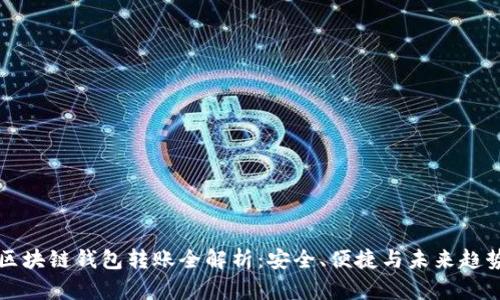 区块链钱包转账全解析:安全、便捷与未来趋势