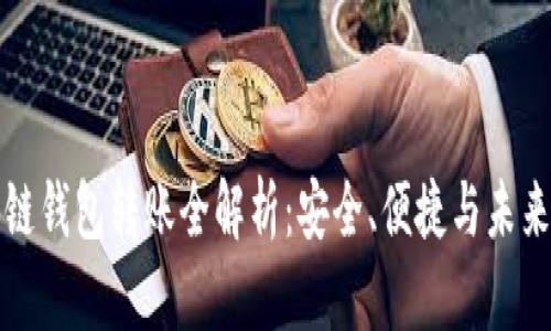 区块链钱包转账全解析:安全、便捷与未来趋势