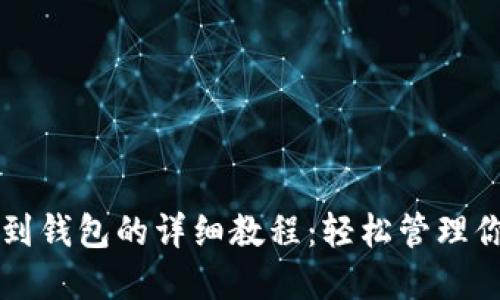 以太坊提币到钱包的详细教程:轻松管理你的数字资产