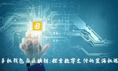 手机钱包与区块链：探索