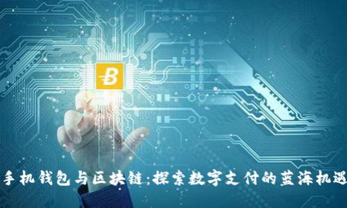 手机钱包与区块链:探索数字支付的蓝海机遇