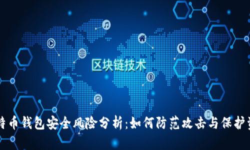 比特币钱包安全风险分析:如何防范攻击与保护资产