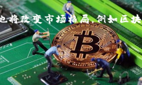 在Tokenim平台中，若您发现某种币没有价格显示，可能是由多个因素造成的。下面是一个关于此主题的详细介绍，包括概述、原因分析、解决方法以及相关问题的解答。

jiaotiTokenim平台中币种无价格的原因与解决方案/jiaoti
Tokenim, 币种价格, 加密货币, 交易平台/guanjianci

### 内容主体大纲

1. **引言**
   - Tokenim平台的介绍
   - 币种无价格现象的普遍性

2. **可能的原因分析**
   - 流动性不足
   - 更新延迟
   - 交易对缺失
   - 技术故障

3. **如何解决币种无价格问题**
   - 检查相关信息
   - 清除缓存与重新加载
   - 联系客服获取帮助
   - 使用其他交易平台

4. **相关问题探讨**
   - **为什么有些币种初期没有价格？**
   - **如何提高一个币种的流动性？**
   - **币种价格不准可能有哪些影响？**
   - **如何选择优质的加密货币交易平台？**
   - **Tokenim的市场监管机制如何？**
   - **如何判断币种的真实价值？**
   - **未来加密货币价格会受到怎样的影响？**

---

引言
Tokenim是一个新兴的加密货币交易平台，受到许多投资者的关注。然而，用户在使用过程中，有时会发现某些币种没有价格显示。这个现象让很多用户困惑和不安。本文将对此现象进行深入探讨，并提供可能的解决方案。

### 可能的原因分析

流动性不足
流动性是指市场上可以买入或卖出某种资产的方便程度。如果某个币种在Tokenim平台上没有足够的买家或卖家，就会导致该币种没有价格显示。流动性不足通常出现在新币或小市值币种上，这些币种一般交易量较低，导致无法及时反映市场价格。

更新延迟
有时候，Tokenim的平台可能因技术原因，更新价格的频率较低。如果平台在数据更新过程中遇到技术问题，可能导致价格信息没有及时推送，给用户造成币种没有价格的错觉。

交易对缺失
为了让某个币种显示价格，必须存在有效的交易对。例如，若您试图交易的币种与USDT或BTC等主流币种没有开设交易对，那么该币种也无法显示价格。这种情况在某些新币上线初期尤为明显。

技术故障
平台本身可能会出现技术故障，当系统出现问题时，用户在访问时可能会发现某些币种没有价格显示。这类情况一般较少出现，但一旦出现便会影响用户体验。

### 如何解决币种无价格问题

检查相关信息
在遇到币种没有价格的情况时，首先应检查该币种的基本信息，确认是否在Tokenim上架。如果没有上架，则自然不会显示价格。

清除缓存与重新加载
有时，浏览器缓存问题可能导致价格信息无法更新。尝试清除浏览器缓存，刷新页面，看看价格是否会恢复显示。

联系客服获取帮助
若经过自查仍无法解决问题，建议直接联系Tokenim的客服。他们可以提供专业的技术支持，帮助您解决问题。

使用其他交易平台
如果Tokenim平台上的某个币种长期没有价格，您也可以考虑到其他知名的交易平台上查看该币种，了解其价格动态。

### 相关问题探讨

为什么有些币种初期没有价格？
一些新上架的币种由于缺乏流动性，或尚未获得足够的市场推广，导致它们在初期没有价格显示。这通常是因为用户对这个币种的认知度不高，参与交易的人数较少。交易平台为了避免因过低的交易量而造成的价格波动，可能暂时不显示这些币种的价格。新币在市场上建立声誉和流动性通常需要时间，开发团队可能会通过营销活动来吸引用户逐步增加交易量，确保币种价格的稳定。

如何提高一个币种的流动性？
为了提高一个币种的流动性，可以从几个方面着手。首先是加强市场推广，提高人们对这个币种的认知度，吸引更多投资者参与交易。其次，确保币种在多个大型交易平台上上线，这样可以扩大其交易人群及交易频率。此外，币种团队可以通过设置激励机制，鼓励用户提供流动性，例如通过流动性挖矿等方式。通过这些手段，可以有效地提高币种的流动性，从而逐步稳定并提升币种价格。

币种价格不准可能有哪些影响？
币种价格不准确会影响投资者的交易决策，造成财务损失。例如，若投资者依据错误的价格进行交易，可能会导致他们在不利的价位买入或卖出，结果对其资产造成严重影响。此外，价格未经验证的币种可能会影响整个市场的透明度，长此以往，会降低投资者对加密市场的信心，影响整个行业的健康发展。因此，确保每个币种的价格透明和准确，对于市场的整体稳定至关重要。

如何选择优质的加密货币交易平台？
选择加密货币交易平台时，应考虑几个关键因素。首先，平台的安全性至关重要。官方网站、安全协议（如HTTPS）及用户评价都是评估安全性的指标。其次是交易费用，不同平台的费用结构不一，选择费用合理的平台可以有效降低交易成本。此外，平台的流动性和用户体验也是重要考虑因素，要选择交易量高、操作简便的平台。此外，平台是否提供客户支持、可用的币种多样性、法律合规性等也是决策时重要的因素，确保选择的交易平台符合用户需求和市场趋势。

Tokenim的市场监管机制如何？
Tokenim作为新兴的交易平台，必须遵守相关法律法规，进行相应的市场监管。为了保护用户权益及市场稳定，Tokenim有责任审查上架币种的合规性，确保其合法性与安全性。此外，Tokenim可能会设立内部风控团队，定期审查平台用户的交易行为，防止洗钱、市场操控及其他违法行为的发生。同时，Tokenim应该定期发布市场动态与透明度报告，保持与用户的沟通，增强用户对平台的信任感。

如何判断币种的真实价值？
判断一个币种的真实价值可以从几个方面着手。首先是技术基础，了解该币种的技术背景及其应用场景，例如是否有独特的共识机制或技术创新。其次是团队资质，币种背后的团队实力决定了项目的可信度。第三是市场需求，分析该币种能否解决实际问题，并了解用户对其需求程度。第四是社区活跃度，币种拥有一个活跃的社区通常意味着较强的市场支持。同时，关注币种的流通量与流动性，也能帮助判断其潜在价值。综合这些信息，可以更全面地判断一个币种的真实价值。

未来加密货币价格会受到怎样的影响？
未来加密货币价格将受到多重因素的影响。首先是行业政策，全球范围内不同国家针对加密货币的政策变化将对市场价格造成重要影响。其次是市场供需关系，若某种币种的需求急剧上升，而供给没能跟上，价格自然会上涨。此外，新技术的出现及实施也将改变市场格局，例如区块链技术的改进可能提高交易效率，从而吸引更多用户。最后，市场情绪与投资者心理也将大幅影响价格波动，好的市场情绪往往能推动价格上涨，而恐慌情绪则可能导致价格暴跌。综上，多种因素综合作用，未来加密货币价格将呈现出更复杂多变的状态。

---

以上内容为关于Tokenim平台中币种无价格现象的深度分析及相关问题解答，旨在让用户更好地理解和应对这一现象。希望能为各位加密货币投资者提供有益的参考和指导。