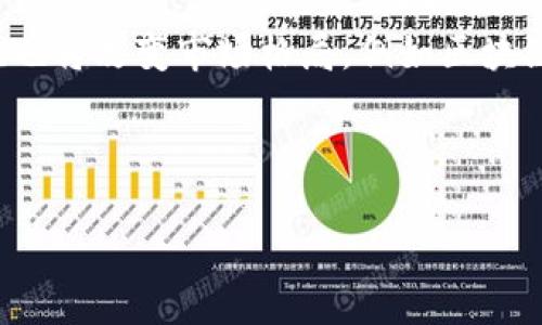 在Tokenim平台中，若您发现某种币没有价格显示，可能是由多个因素造成的。下面是一个关于此主题的详细介绍，包括概述、原因分析、解决方法以及相关问题的解答。

jiaotiTokenim平台中币种无价格的原因与解决方案/jiaoti
Tokenim, 币种价格, 加密货币, 交易平台/guanjianci

### 内容主体大纲

1. **引言**
   - Tokenim平台的介绍
   - 币种无价格现象的普遍性

2. **可能的原因分析**
   - 流动性不足
   - 更新延迟
   - 交易对缺失
   - 技术故障

3. **如何解决币种无价格问题**
   - 检查相关信息
   - 清除缓存与重新加载
   - 联系客服获取帮助
   - 使用其他交易平台

4. **相关问题探讨**
   - **为什么有些币种初期没有价格？**
   - **如何提高一个币种的流动性？**
   - **币种价格不准可能有哪些影响？**
   - **如何选择优质的加密货币交易平台？**
   - **Tokenim的市场监管机制如何？**
   - **如何判断币种的真实价值？**
   - **未来加密货币价格会受到怎样的影响？**

---

引言
Tokenim是一个新兴的加密货币交易平台，受到许多投资者的关注。然而，用户在使用过程中，有时会发现某些币种没有价格显示。这个现象让很多用户困惑和不安。本文将对此现象进行深入探讨，并提供可能的解决方案。

### 可能的原因分析

流动性不足
流动性是指市场上可以买入或卖出某种资产的方便程度。如果某个币种在Tokenim平台上没有足够的买家或卖家，就会导致该币种没有价格显示。流动性不足通常出现在新币或小市值币种上，这些币种一般交易量较低，导致无法及时反映市场价格。

更新延迟
有时候，Tokenim的平台可能因技术原因，更新价格的频率较低。如果平台在数据更新过程中遇到技术问题，可能导致价格信息没有及时推送，给用户造成币种没有价格的错觉。

交易对缺失
为了让某个币种显示价格，必须存在有效的交易对。例如，若您试图交易的币种与USDT或BTC等主流币种没有开设交易对，那么该币种也无法显示价格。这种情况在某些新币上线初期尤为明显。

技术故障
平台本身可能会出现技术故障，当系统出现问题时，用户在访问时可能会发现某些币种没有价格显示。这类情况一般较少出现，但一旦出现便会影响用户体验。

### 如何解决币种无价格问题

检查相关信息
在遇到币种没有价格的情况时，首先应检查该币种的基本信息，确认是否在Tokenim上架。如果没有上架，则自然不会显示价格。

清除缓存与重新加载
有时，浏览器缓存问题可能导致价格信息无法更新。尝试清除浏览器缓存，刷新页面，看看价格是否会恢复显示。

联系客服获取帮助
若经过自查仍无法解决问题，建议直接联系Tokenim的客服。他们可以提供专业的技术支持，帮助您解决问题。

使用其他交易平台
如果Tokenim平台上的某个币种长期没有价格，您也可以考虑到其他知名的交易平台上查看该币种，了解其价格动态。

### 相关问题探讨

为什么有些币种初期没有价格？
一些新上架的币种由于缺乏流动性，或尚未获得足够的市场推广，导致它们在初期没有价格显示。这通常是因为用户对这个币种的认知度不高，参与交易的人数较少。交易平台为了避免因过低的交易量而造成的价格波动，可能暂时不显示这些币种的价格。新币在市场上建立声誉和流动性通常需要时间，开发团队可能会通过营销活动来吸引用户逐步增加交易量，确保币种价格的稳定。

如何提高一个币种的流动性？
为了提高一个币种的流动性，可以从几个方面着手。首先是加强市场推广，提高人们对这个币种的认知度，吸引更多投资者参与交易。其次，确保币种在多个大型交易平台上上线，这样可以扩大其交易人群及交易频率。此外，币种团队可以通过设置激励机制，鼓励用户提供流动性，例如通过流动性挖矿等方式。通过这些手段，可以有效地提高币种的流动性，从而逐步稳定并提升币种价格。

币种价格不准可能有哪些影响？
币种价格不准确会影响投资者的交易决策，造成财务损失。例如，若投资者依据错误的价格进行交易，可能会导致他们在不利的价位买入或卖出，结果对其资产造成严重影响。此外，价格未经验证的币种可能会影响整个市场的透明度，长此以往，会降低投资者对加密市场的信心，影响整个行业的健康发展。因此，确保每个币种的价格透明和准确，对于市场的整体稳定至关重要。

如何选择优质的加密货币交易平台？
选择加密货币交易平台时，应考虑几个关键因素。首先，平台的安全性至关重要。官方网站、安全协议（如HTTPS）及用户评价都是评估安全性的指标。其次是交易费用，不同平台的费用结构不一，选择费用合理的平台可以有效降低交易成本。此外，平台的流动性和用户体验也是重要考虑因素，要选择交易量高、操作简便的平台。此外，平台是否提供客户支持、可用的币种多样性、法律合规性等也是决策时重要的因素，确保选择的交易平台符合用户需求和市场趋势。

Tokenim的市场监管机制如何？
Tokenim作为新兴的交易平台，必须遵守相关法律法规，进行相应的市场监管。为了保护用户权益及市场稳定，Tokenim有责任审查上架币种的合规性，确保其合法性与安全性。此外，Tokenim可能会设立内部风控团队，定期审查平台用户的交易行为，防止洗钱、市场操控及其他违法行为的发生。同时，Tokenim应该定期发布市场动态与透明度报告，保持与用户的沟通，增强用户对平台的信任感。

如何判断币种的真实价值？
判断一个币种的真实价值可以从几个方面着手。首先是技术基础，了解该币种的技术背景及其应用场景，例如是否有独特的共识机制或技术创新。其次是团队资质，币种背后的团队实力决定了项目的可信度。第三是市场需求，分析该币种能否解决实际问题，并了解用户对其需求程度。第四是社区活跃度，币种拥有一个活跃的社区通常意味着较强的市场支持。同时，关注币种的流通量与流动性，也能帮助判断其潜在价值。综合这些信息，可以更全面地判断一个币种的真实价值。

未来加密货币价格会受到怎样的影响？
未来加密货币价格将受到多重因素的影响。首先是行业政策，全球范围内不同国家针对加密货币的政策变化将对市场价格造成重要影响。其次是市场供需关系，若某种币种的需求急剧上升，而供给没能跟上，价格自然会上涨。此外，新技术的出现及实施也将改变市场格局，例如区块链技术的改进可能提高交易效率，从而吸引更多用户。最后，市场情绪与投资者心理也将大幅影响价格波动，好的市场情绪往往能推动价格上涨，而恐慌情绪则可能导致价格暴跌。综上，多种因素综合作用，未来加密货币价格将呈现出更复杂多变的状态。

---

以上内容为关于Tokenim平台中币种无价格现象的深度分析及相关问题解答，旨在让用户更好地理解和应对这一现象。希望能为各位加密货币投资者提供有益的参考和指导。