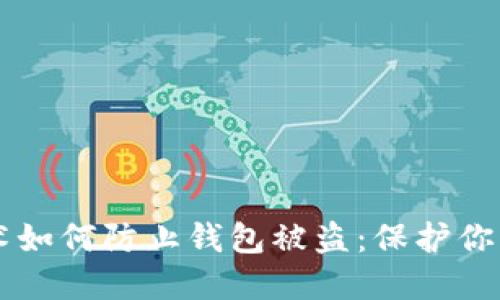 区块链技术如何防止钱包被盗:保护你的数字资产