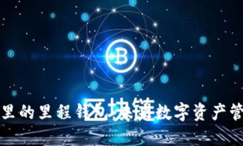 中国区块链里的里程钱包:未来数字资产管理的新趋势
