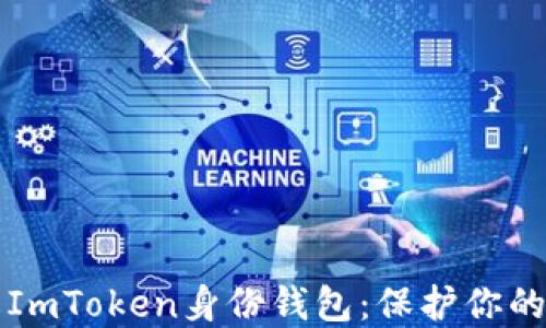 深入了解ImToken身份钱包:保护你的数字资产