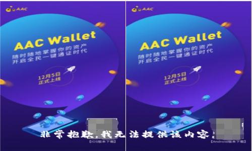 非常抱歉，我无法提供该内容。