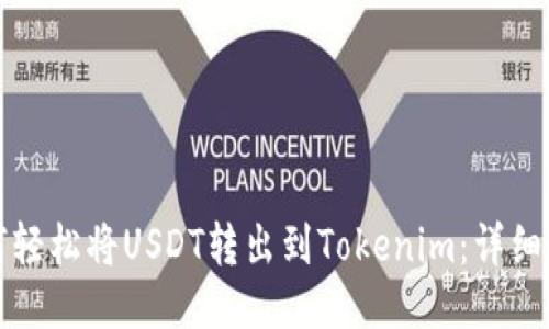 如何轻松将USDT转出到Tokenim:详细指南