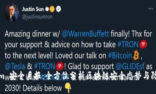 Tokenim 安全月报:全方位分析区块链安全态势与防护建议