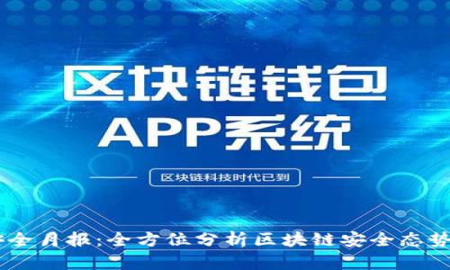Tokenim 安全月报:全方位分析区块链安全态势与防护建议