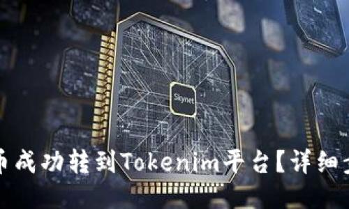 如何将屎币成功转到Tokenim平台？详细步骤与指南