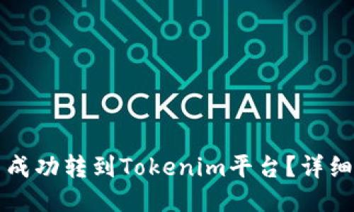 如何将屎币成功转到Tokenim平台？详细步骤与指南