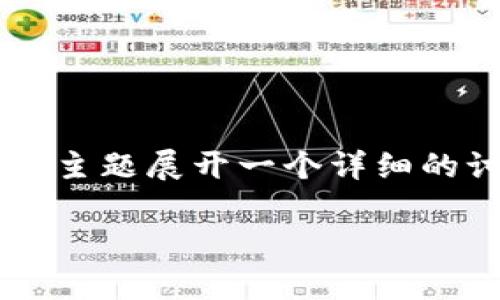 关于“tokenim能放USDT吗”的问题,我们可以围绕这个主题展开一个详细的讨论。以下是我为你构建的内容大纲和相应的、关键词。
Tokenim支持USDT存放吗?全面解析与操作指南