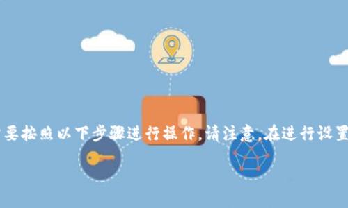 要在Tokenim 2.0上设置Heco(Heco是一个基于Ethereum的区块链网络),您需要按照以下步骤进行操作。请注意,在进行设置之前,确保您已安装最新版本的Tokenim,并获得相关的Heco链地址和关键资料。
### 在Tokenim 2.0上设置HECO链的完整指南
