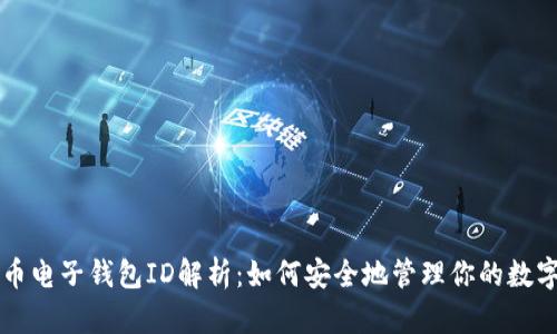 比特币电子钱包ID解析:如何安全地管理你的数字资产