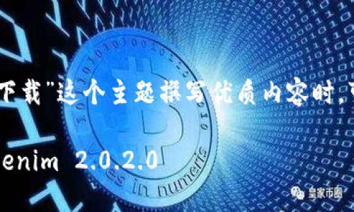 在为“tokenim 2.0.2.0 下载”这个主题撰写优质内容时,可以考虑以下格式和结构:
如何轻松下载和安装 Tokenim 2.0.2.0