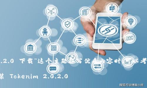 在为“tokenim 2.0.2.0 下载”这个主题撰写优质内容时,可以考虑以下格式和结构:
如何轻松下载和安装 Tokenim 2.0.2.0