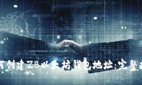 如何创建ZB以太坊钱包地址:完整指南
