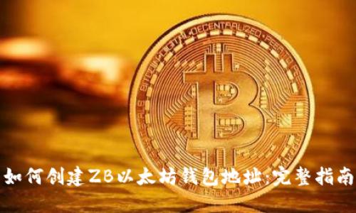 如何创建ZB以太坊钱包地址:完整指南