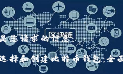 以下是您请求的信息:
如何选择和创建比特币钱包:全面指南