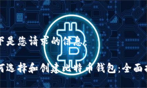 以下是您请求的信息:
如何选择和创建比特币钱包:全面指南