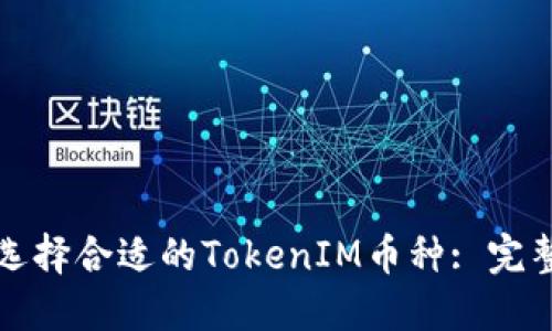 如何选择合适的TokenIM币种: 完整指南