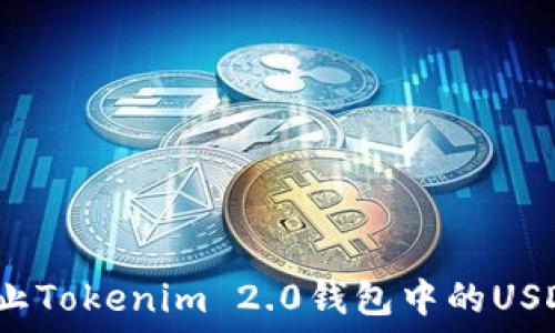 如何防止Tokenim 2.0钱包中的USDT被盗?