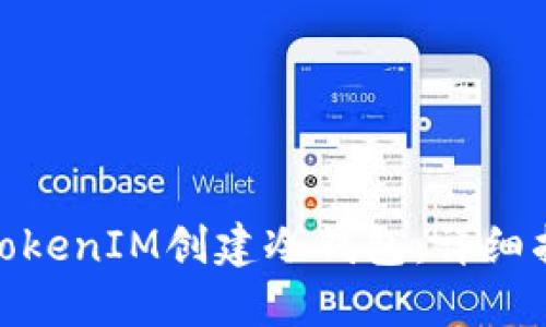 如何使用TokenIM创建冷钱包:详细指南与步骤